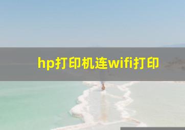 hp打印机连wifi打印