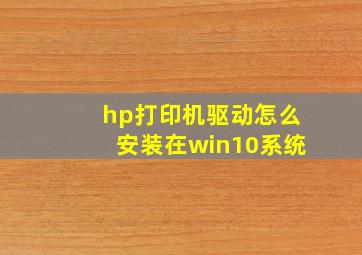 hp打印机驱动怎么安装在win10系统