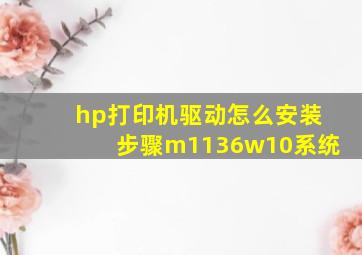 hp打印机驱动怎么安装步骤m1136w10系统