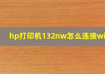 hp打印机132nw怎么连接wi-fi