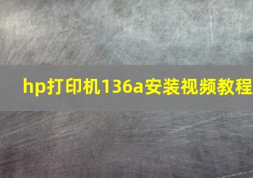 hp打印机136a安装视频教程