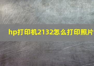 hp打印机2132怎么打印照片