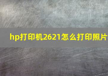 hp打印机2621怎么打印照片