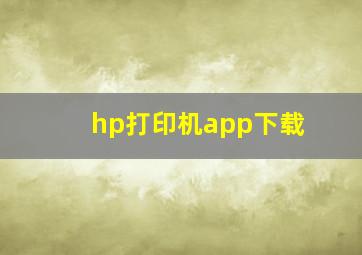 hp打印机app下载