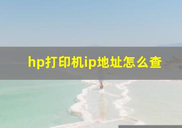 hp打印机ip地址怎么查