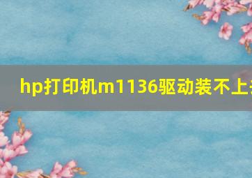 hp打印机m1136驱动装不上去