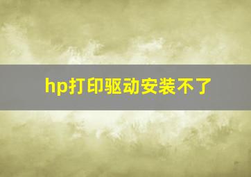 hp打印驱动安装不了