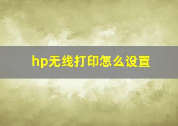 hp无线打印怎么设置