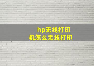 hp无线打印机怎么无线打印