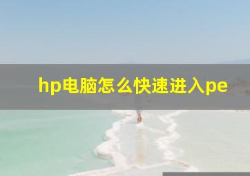 hp电脑怎么快速进入pe