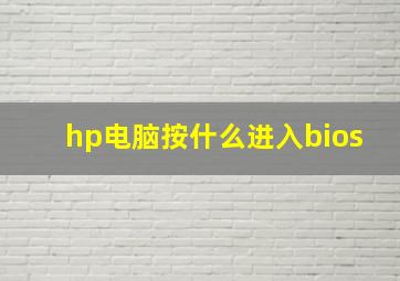 hp电脑按什么进入bios