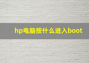 hp电脑按什么进入boot