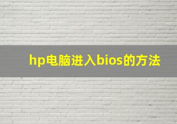 hp电脑进入bios的方法