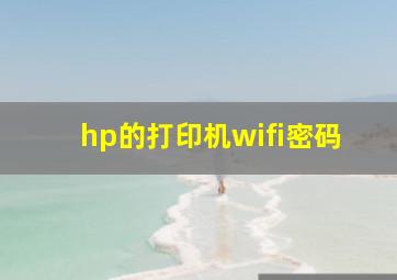 hp的打印机wifi密码