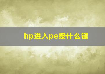 hp进入pe按什么键