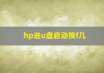 hp进u盘启动按f几