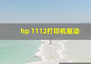 hp 1112打印机驱动