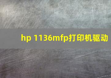 hp 1136mfp打印机驱动