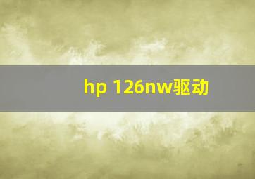 hp 126nw驱动