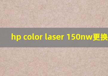 hp color laser 150nw更换墨盒