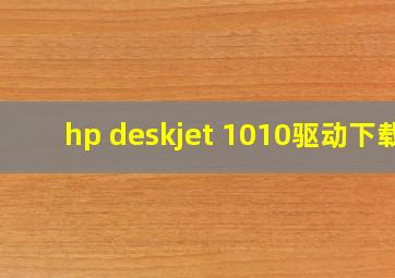 hp deskjet 1010驱动下载