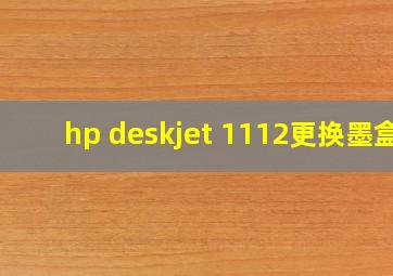 hp deskjet 1112更换墨盒