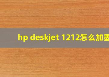 hp deskjet 1212怎么加墨