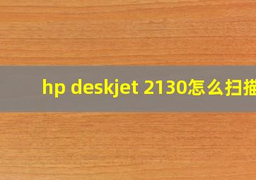 hp deskjet 2130怎么扫描