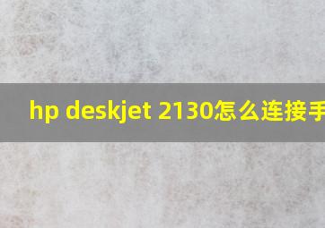 hp deskjet 2130怎么连接手机