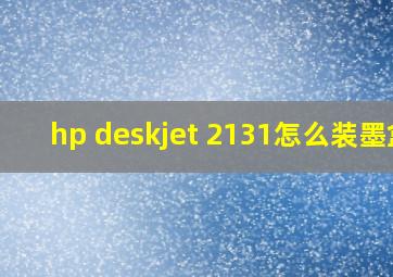 hp deskjet 2131怎么装墨盒