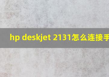 hp deskjet 2131怎么连接手机