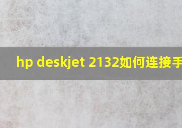 hp deskjet 2132如何连接手机