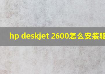 hp deskjet 2600怎么安装驱动