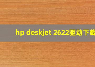 hp deskjet 2622驱动下载