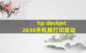 hp deskjet 2630手机版打印驱动