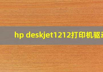 hp deskjet1212打印机驱动