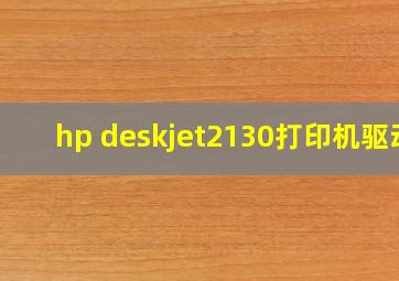 hp deskjet2130打印机驱动