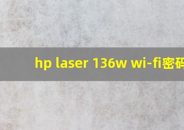 hp laser 136w wi-fi密码