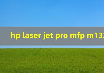 hp laser jet pro mfp m132a驱动