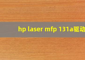 hp laser mfp 131a驱动