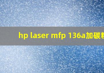 hp laser mfp 136a加碳粉