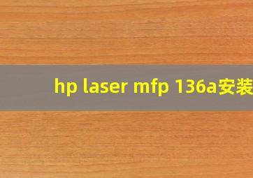 hp laser mfp 136a安装