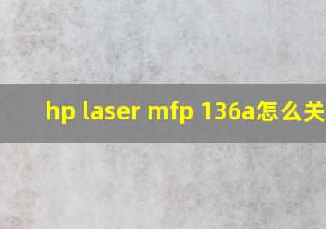 hp laser mfp 136a怎么关机