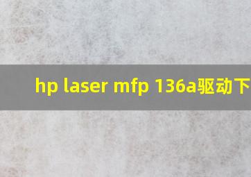 hp laser mfp 136a驱动下载