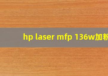 hp laser mfp 136w加粉