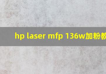 hp laser mfp 136w加粉教程