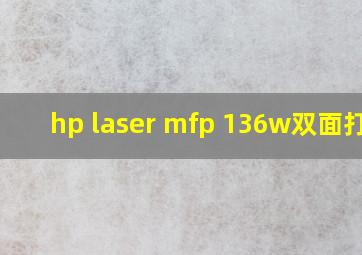 hp laser mfp 136w双面打印