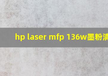 hp laser mfp 136w墨粉清零