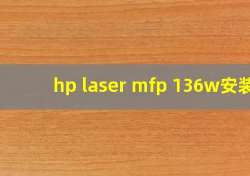 hp laser mfp 136w安装