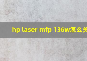 hp laser mfp 136w怎么关机